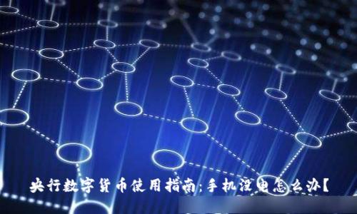 央行数字货币使用指南:手机没电怎么办?