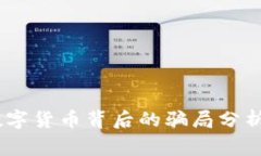 Pi币：数字货币背后的骗局