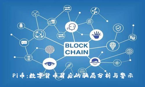 Pi币:数字货币背后的骗局分析与警示