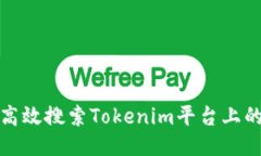 如何高效搜索Tokenim平台上