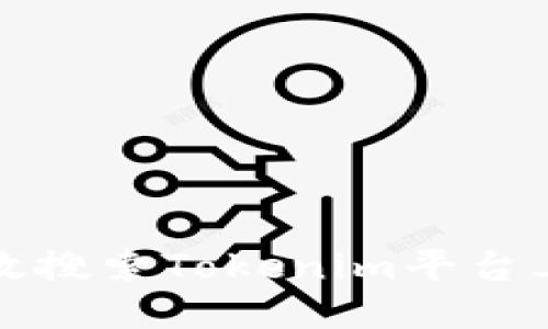 如何高效搜索Tokenim平台上的信息