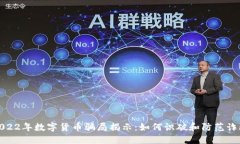 2022年数字货币骗局揭示：