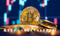数字货币：人人都能使用