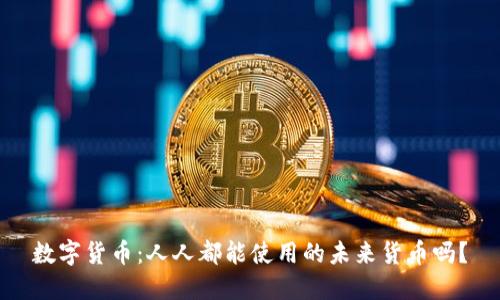 数字货币:人人都能使用的未来货币吗?
