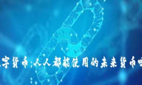 数字货币:人人都能使用的未来货币吗?