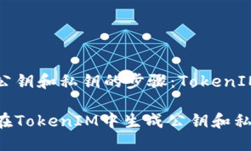 生成公钥和私钥的步骤:TokenIM指南
如何在TokenIM中生成公钥和私钥?