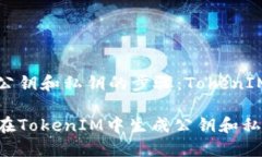 生成公钥和私钥的步骤：