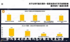  如何查看以太坊钱包余额