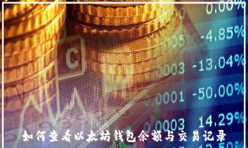 如何查看以太坊钱包余额与交易记录