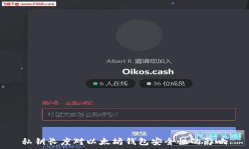私钥长度对以太坊钱包安全性的影响