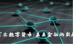 拉丁文数字货币：未来金