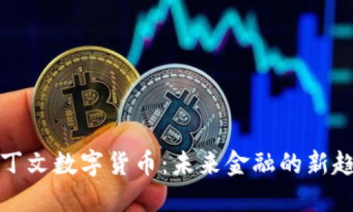 拉丁文数字货币:未来金融的新趋势