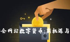 九游会网站数字货币：新