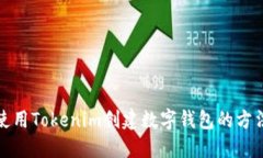 如何使用Tokenim创建数字钱