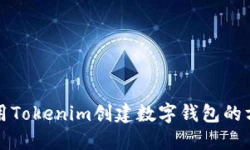 如何使用Tokenim创建数字钱包的方法详解