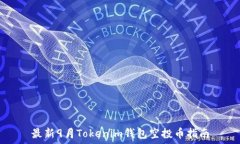   最新9月Tokenim钱包空投币