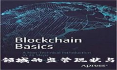 数字货币领域的监管现状