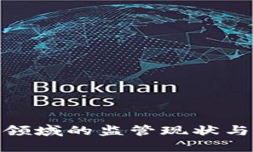 数字货币领域的监管现状与发展趋势