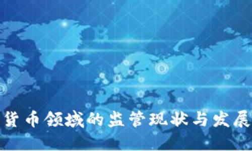 数字货币领域的监管现状与发展趋势