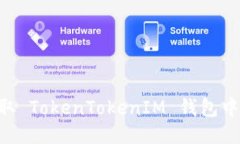 如何获取 TokenTokenIM 钱包中