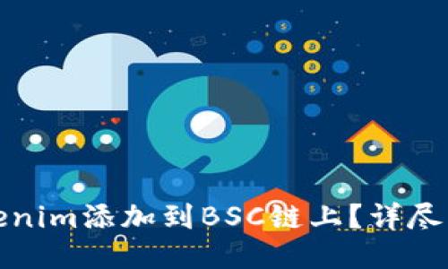如何将Tokenim添加到BSC链上?详尽步骤与技巧
