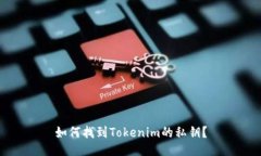 如何找到Tokenim的私钥？