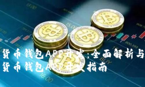 数字货币钱包APP开发:全面解析与实践
数字货币钱包APP开发指南