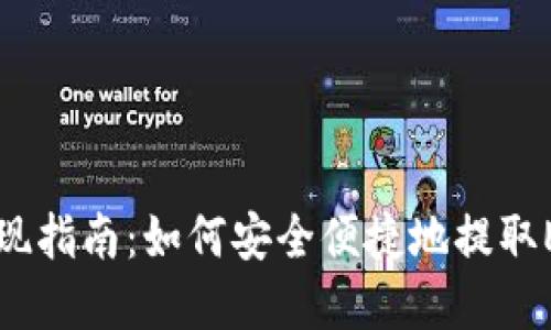 以太坊钱包提现指南:如何安全便捷地提取Ethereum资产