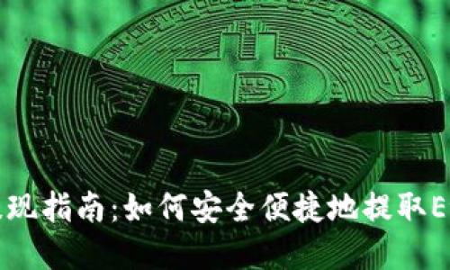 以太坊钱包提现指南:如何安全便捷地提取Ethereum资产