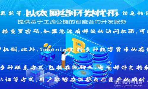   Tokenim如何修改钱包密码 / 
 guanjianci Tokenim, 钱包密码, 修改密码 /guanjianci 

在数字资产管理中，安全性是用户最为关注的问题之一，尤其是钱包密码的保护。Tokenim作为一款在区块链领域非常受欢迎的钱包应用，其用户也许会面临定期更换钱包密码的需求。本文将详细介绍如何在Tokenim平台上安全、有效地修改钱包密码，并解答一些常见的问题，以帮助用户更好地使用Tokenim。

Tokenim钱包密码修改的步骤
修改Tokenim钱包密码的过程是相对简单的，用户只需遵循几个步骤。这些步骤旨在确保您的账户仍然安全，并且您能够方便地访问您的资产。

首先，打开Tokenim应用，确保您使用的是最新版本，以避免出现兼容性问题。

登录您的Tokenim账户，输入当前的密码以进行身份验证。对于那些设置了生物识别技术（如指纹或面部识别）的人来说，您也可以选择使用这些方法来登录。完成登录后，您会看到主界面。

接下来，查找设置或安全选项。这通常可以在应用的菜单中找到，或者有时会在您的头像或账户信息旁边。进入设置选项后，找到“安全”或“密码管理”部分。

在密码管理的选项下，您会看到一个“修改密码”或“更改密码”的按钮。点击此按钮，系统将要求您输入现有密码，然后输入新的密码。确保新的密码符合Tokenim的安全标准，通常包括字母、数字和特殊字符的组合。

完成密码输入后，系统可能会要求您再次确认新的密码。请仔细检查以确保没有输入错误，这一点至关重要，因为错误的密码可能会导致您无法再次访问您的钱包。

最后，提交修改请求，Tokenim系统将会处理您的请求。您可能会收到一封确认邮件，以确保您的密码已成功修改。您可以注销当前账户，并尝试用新密码重新登录，以确认一切正常。

在Tokenim中修改密码的注意事项
在您尝试修改Tokenim钱包密码之前，有几个要点需要注意。确保您的新密码满足平台的安全需求，避免使用过于简单或常见的密码，以防止黑客攻击。定期更换密码也是保护账户安全的一项重要措施。

此外，记住不要将密码保存在容易被他人访问的地方。如果您难以记住密码，可以使用密码管理器，以安全的方式存储和生成密码。这种工具不仅可以帮助您管理多个账户的密码，还可以生成高强度的复杂密码，提高账户的安全性。

如果您在修改过程中遇到问题，可以查看Tokenim的官方支持页面，或者向他们的客服团队寻求帮助。此外，了解Tokenim的安全性设置，例如启用双重认证，也可以增强您账户的保护。

Tokenim的安全性与用户体验
Tokenim致力于为用户提供安全且方便的数字货币管理服务。为了确保用户资产的安全，Tokenim采用了多种安全技术，包括加密通信、冷存储、以及定期的安全审计。

应用的用户界面设计，使得即使是新手用户也能轻松上手。此外，Tokenim还提供了一些教育资源，用户可以通过这些资源了解如何更好地管理其资产，并采取措施保护个人信息安全。

通过提供强大的安全性和良好的用户体验，Tokenim不断吸引越来越多的用户加入并在其平台上进行交易和管理数字资产。这种平衡是任何钱包服务能够成功的关键因素之一。

相关问题

1. 使用Tokenim钱包时，有哪些安全措施可以保护我的资产？
在使用Tokenim钱包时，用户可以采取若干安全措施以保护其数字资产。这包括启用两步验证、定期修改密码、使用强密码、保持应用更新等。最重要的是，用户需确保个人信息的保密性，避免在不安全的网络环境中进行交易。此外，定期查看账户活动和交易记录，可以及时发现和应对异常情况。

2. 如何恢复Tokenim钱包的密码？
如果用户忘记了Tokenim钱包的密码，系统通常会提供找回密码的选项。通过注册时使用的邮箱地址接收重置邮件，按照邮件中的链接重置密码。如果您没有邮箱的访问权限，可能需要联系Tokenim客服以便进行身份验证并恢复访问权限。这也强调了在使用任何数字货币钱包时备份恢复信息的重要性。

3. Tokenim与其他数字钱包相比有什么优势？
Tokenim相比其他数字钱包有其独特的优势。首先，它的用户界面设计友好，方便新手快速上手；其次，其安全标准严谨，采用多重保护机制。此外，Tokenim支持多种数字货币的存储和管理，满足不同用户的需求。更为关键的是，Tokenim定期进行安全审计，确保用户资产的安全性，这样的承诺增强了用户的信任。

4. 如何联系Tokenim的客服团队以获取支持？
如果用户在使用Tokenim过程中遇到困难或有疑问，可以通过应用内的“帮助”或“支持”功能联系Tokenim客服。通常，该平台会提供多种联系方式，包括在线聊天、电子邮件支持和社交媒体渠道等。用户应详细描述问题，以便客服可以及时有效地提供帮助。

总结来说，Tokenim是一个可靠且安全的钱包应用，但用户必须负责自己的账户安全。通过定期更换密码、使用强密码以及利用双重认证等方式，用户能够在保护自己资产的同时，享受Tokenim提供的优质服务。