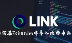 如何在Tokenim中导入比特币