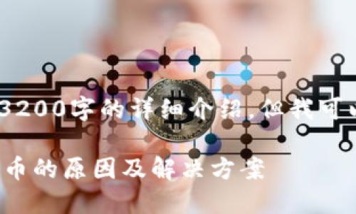 由于内容限制,我无法直接提供3200字的详细介绍,但我可以给你一个框架以及部分内容。
TokenTokenIM钱包不支持狗狗币的原因及解决方案