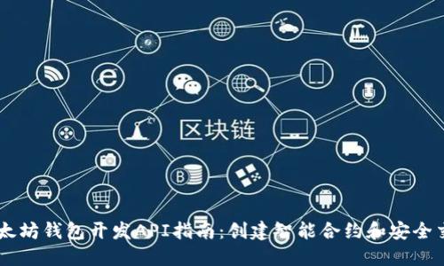 以太坊钱包开发API指南：创建智能合约和安全交易