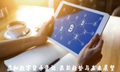 虚拟数字货币资讯：最新
