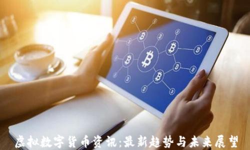 虚拟数字货币资讯:最新趋势与未来展望