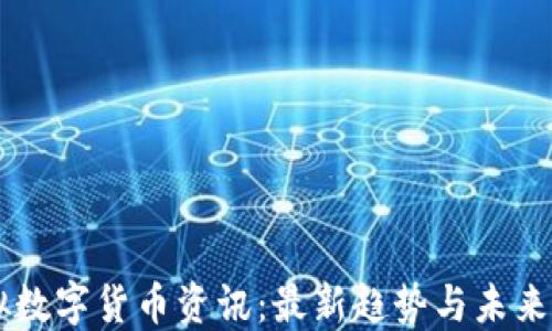 虚拟数字货币资讯:最新趋势与未来展望