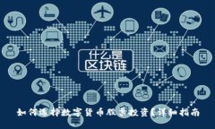 如何选择数字货币股票投