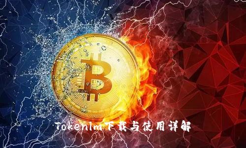 Tokenim下载与使用详解
