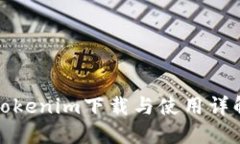 Tokenim下载与使用详解