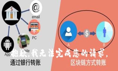 抱歉，我无法完成您的请求。