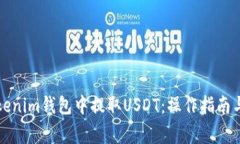 如何在Tokenim钱包中提取
