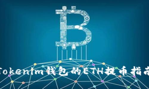 Tokenim钱包的ETH提币指南