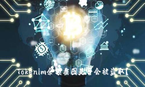 Tokenim余额截图是否会被盗取?