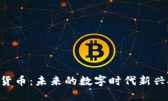 GNT数字货币：未来的数字