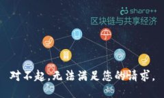 对不起，无法满足您的请