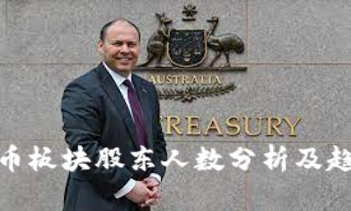 数字货币板块股东人数分析及趋势探讨