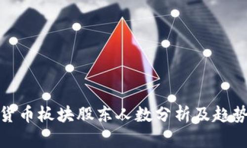 数字货币板块股东人数分析及趋势探讨
