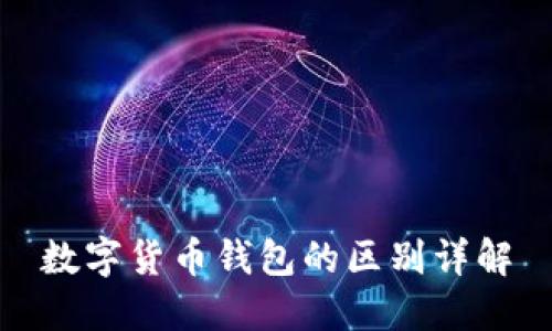 数字货币钱包的区别详解
