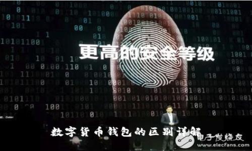 数字货币钱包的区别详解