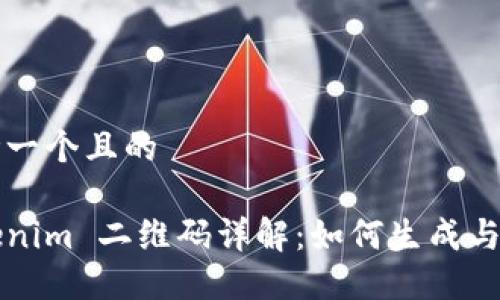 思考一个且的
Tokenim 二维码详解:如何生成与使用